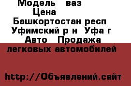  › Модель ­ ваз 21060 › Цена ­ 20 000 - Башкортостан респ., Уфимский р-н, Уфа г. Авто » Продажа легковых автомобилей   